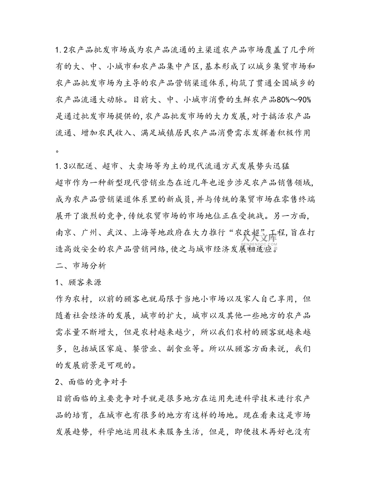 農(nóng)產(chǎn)品營(yíng)銷(xiāo)方案與市場(chǎng)營(yíng)銷(xiāo)策劃 批發(fā)服務(wù)的系統(tǒng)化路徑