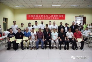 少林五形八法拳研究會第七屆學術論文及技術交流研討會隆重舉行，助推傳統武術技術傳承與創新